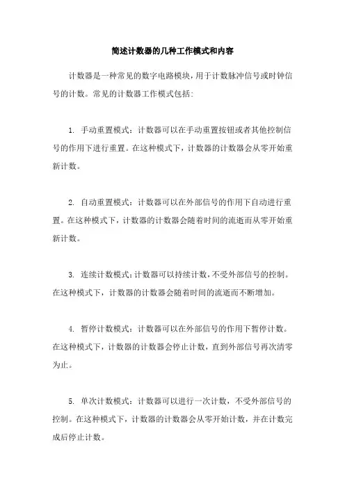 简述计数器的几种工作模式和内容