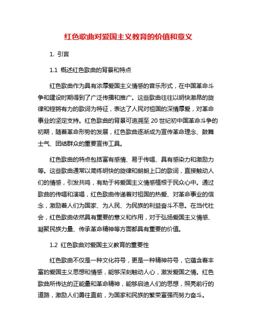 红色歌曲对爱国主义教育的价值和意义