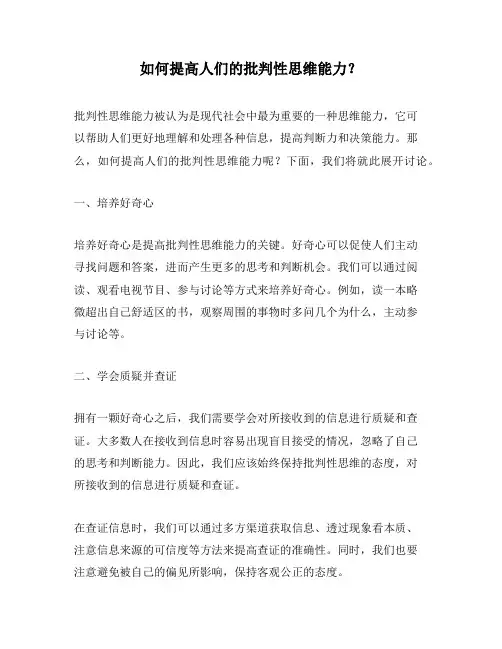 如何提高人们的批判性思维能力？