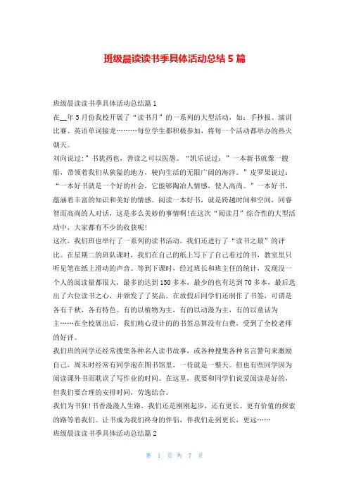 班级晨读读书季具体活动总结5篇读友吧