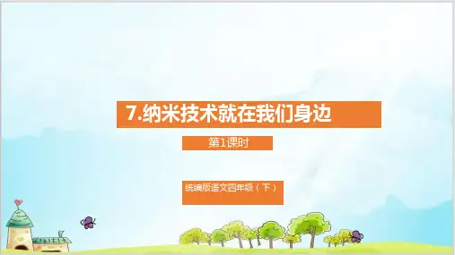 《纳米技术就在我们身边》  PPT课件