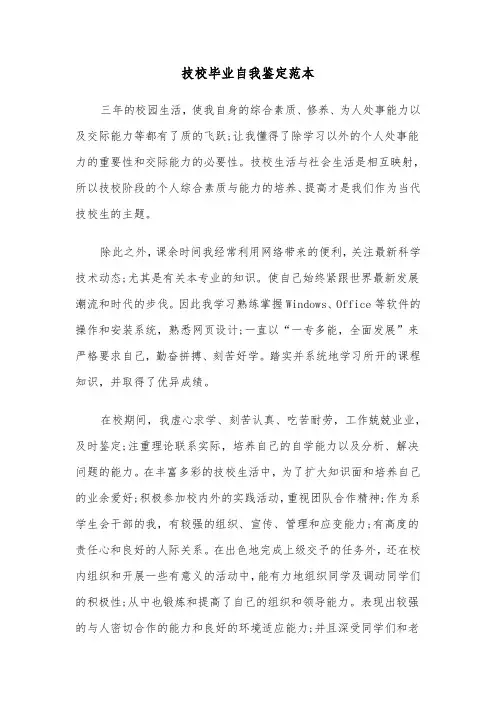 技校毕业自我鉴定范本（5篇）