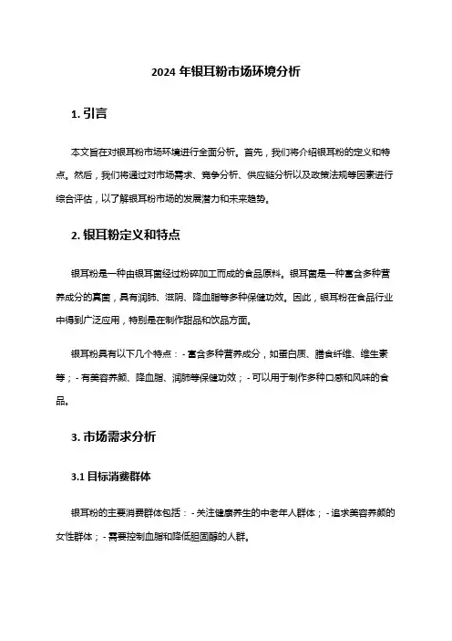 2024年银耳粉市场环境分析
