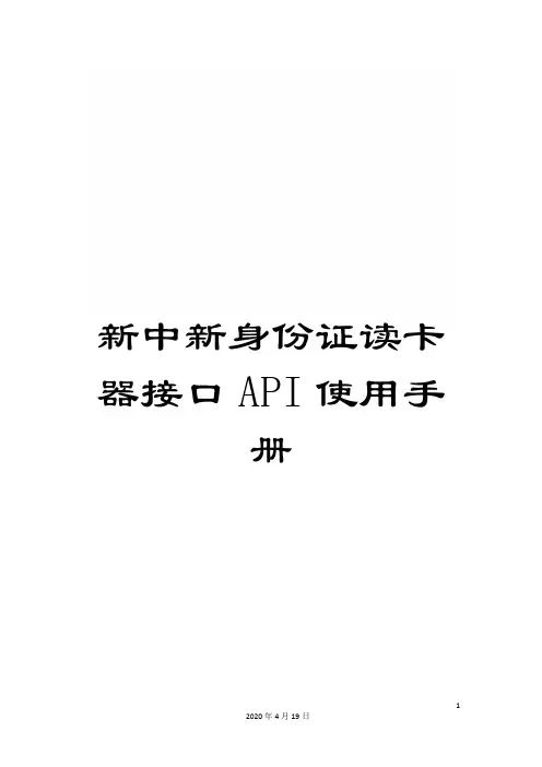 新中新身份证读卡器接口API使用手册
