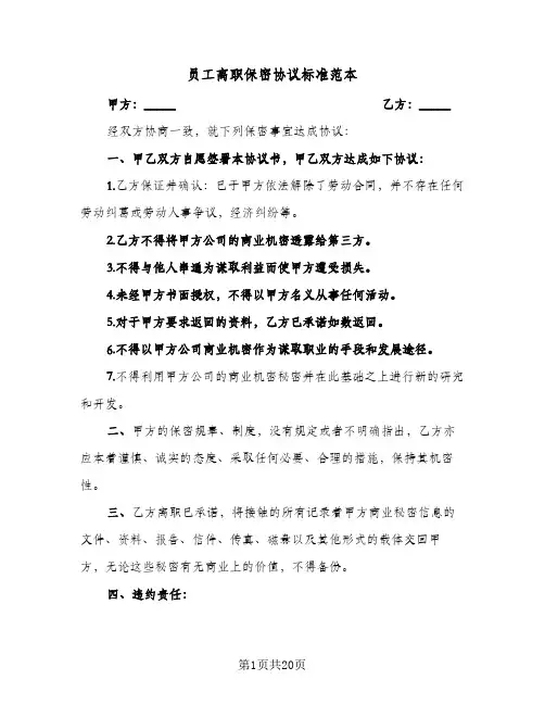 员工离职保密协议标准范本(十篇)