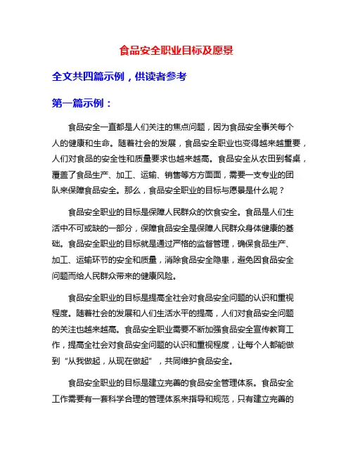 食品安全职业目标及愿景