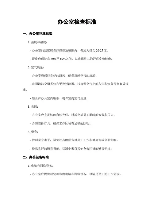 办公室检查标准