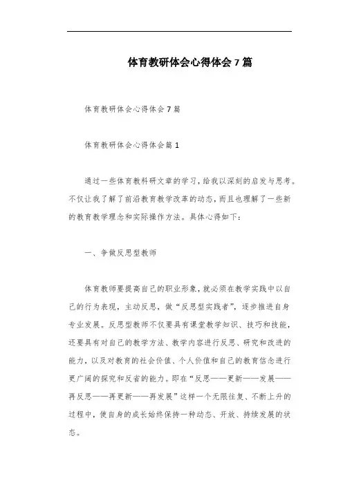体育教研体会心得体会7篇