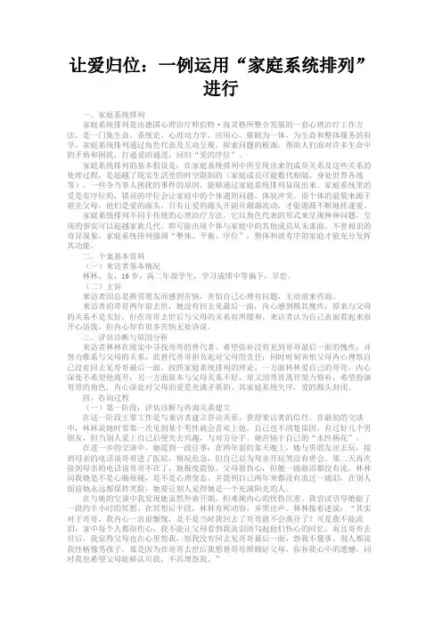 最新 让爱归位：一例运用“家庭系统排列”进行-精品
