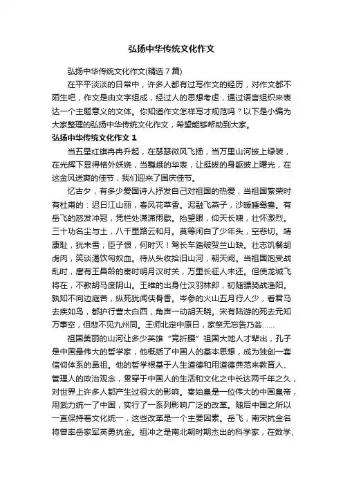 弘扬中华传统文化作文（精选7篇）