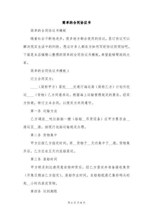 简单的合同协议书