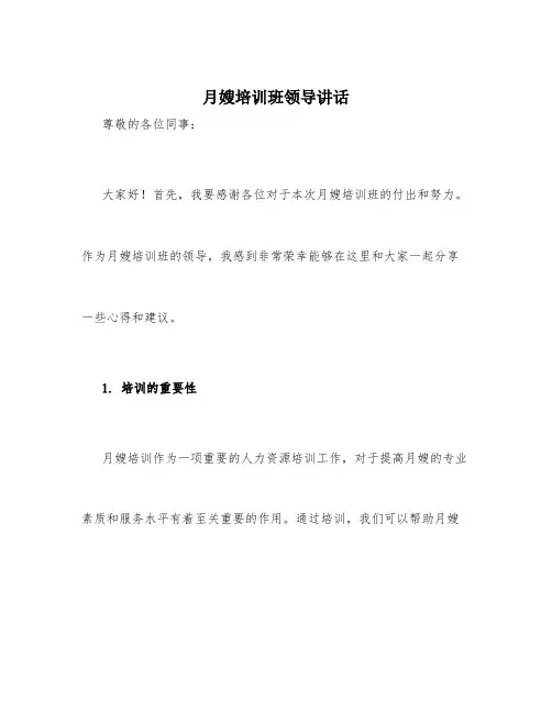 月嫂培训班领导讲话