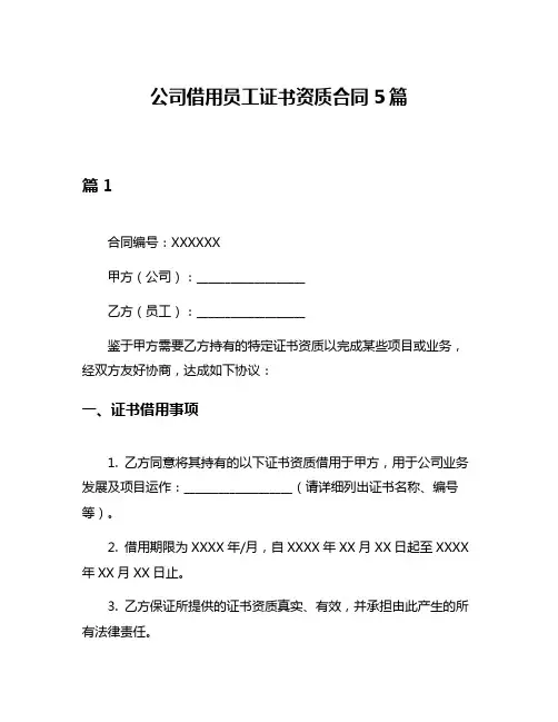 公司借用员工证书资质合同5篇