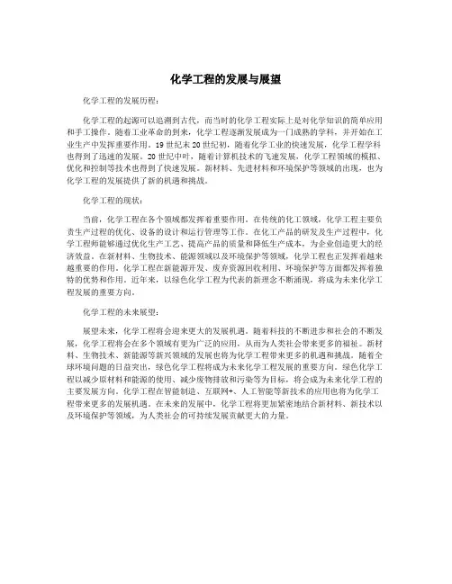 化学工程的发展与展望