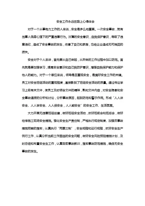 安全工作永远在路上心得体会