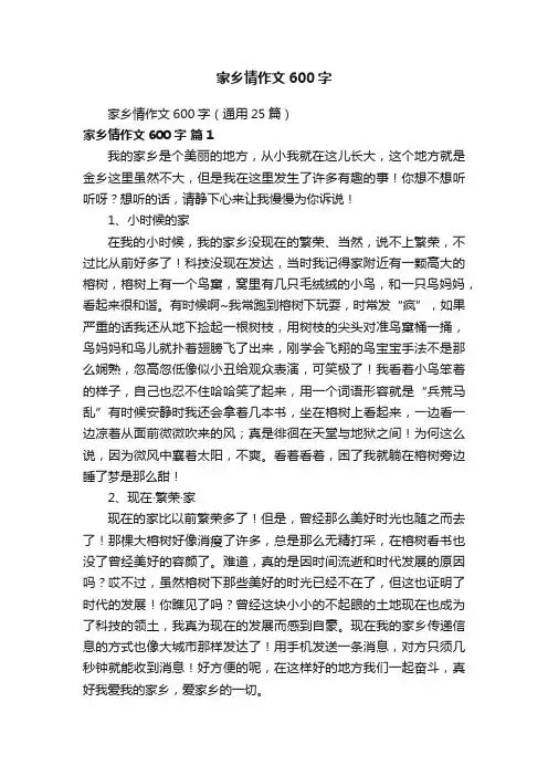 家乡情作文600字（通用25篇）