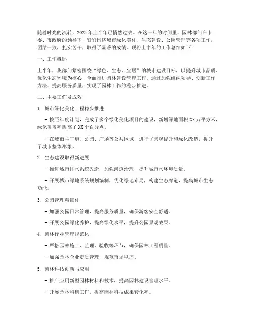 园林上半年工作总结