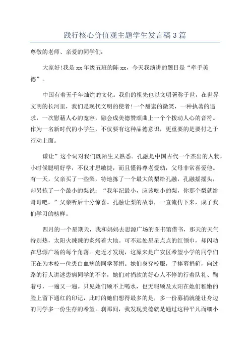 践行核心价值观主题学生发言稿3篇