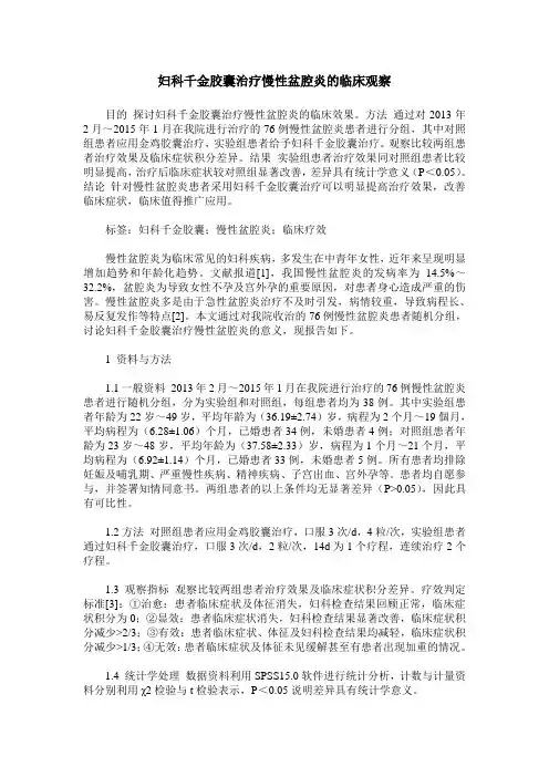 妇科千金胶囊治疗慢性盆腔炎的临床观察