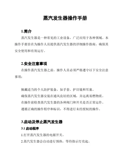 蒸汽发生器操作手册