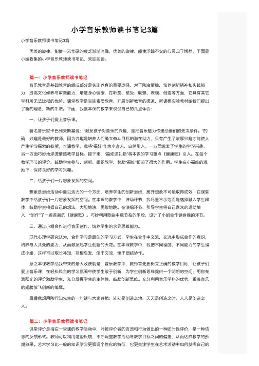 小学音乐教师读书笔记3篇