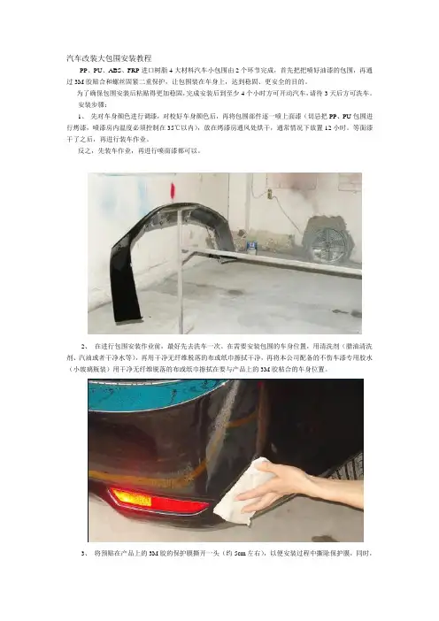 汽车改装包围安装教程