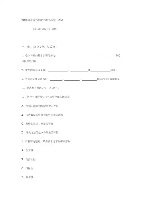 住院医师培训必修课统一考试《临床科研设计》试题