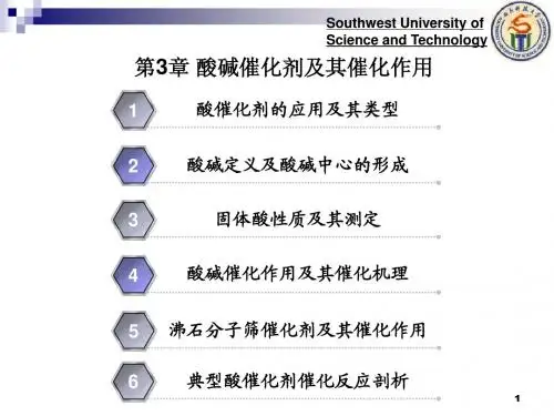 第3章 酸碱催化剂及其催化作用