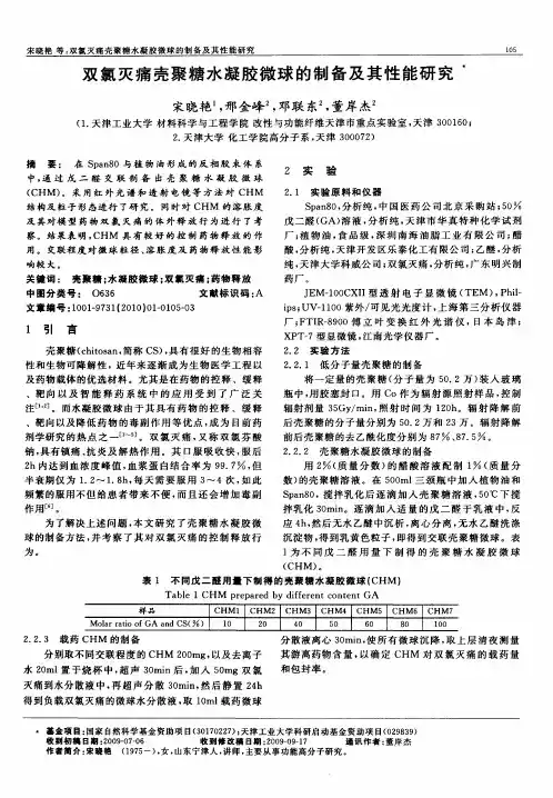 双氯灭痛壳聚糖水凝胶微球的制备及其性能研究