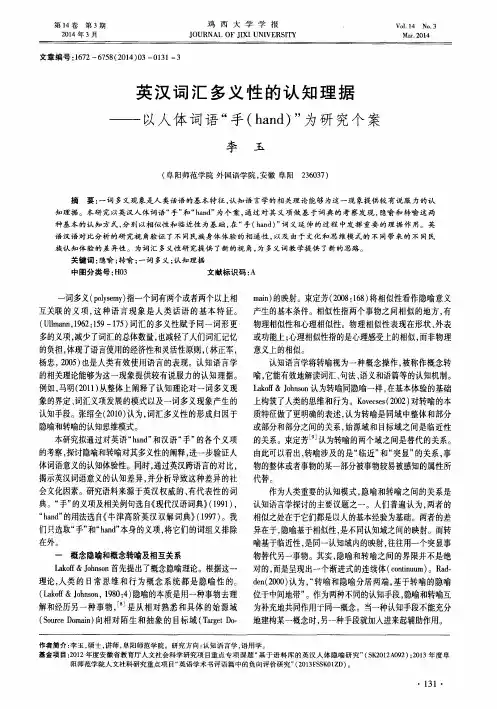 英汉词汇多义性的认知理据--以人体词语“手(hand)”为研究个案