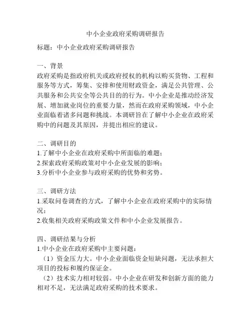 中小企业政府采购调研报告