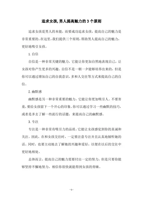 追求女孩,男人提高魅力的3个原则