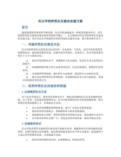 民办学校师资队伍建设实施方案