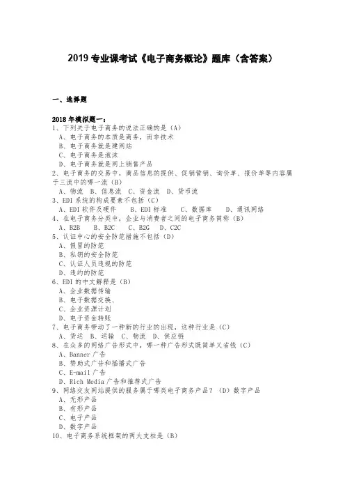 2019专业课考试《电子商务概论》题库(含答案)