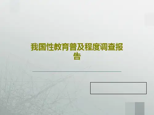 我国性教育普及程度调查报告22页PPT
