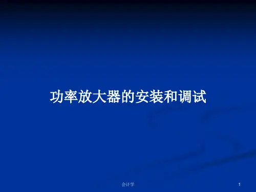 功率放大器的安装和调试PPT学习教案