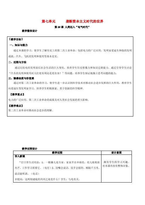 九年级历史上册 第七单元 垄断资本主义时代的世界 第20课 人类迈入“电气时代”教案 新人教版