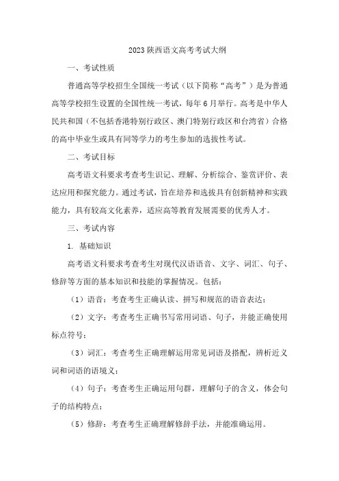 2023陕西语文高考考试大纲