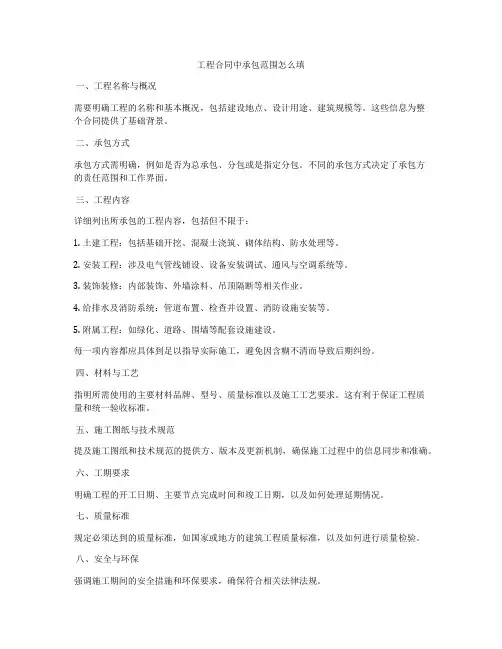 工程合同中承包范围怎么填