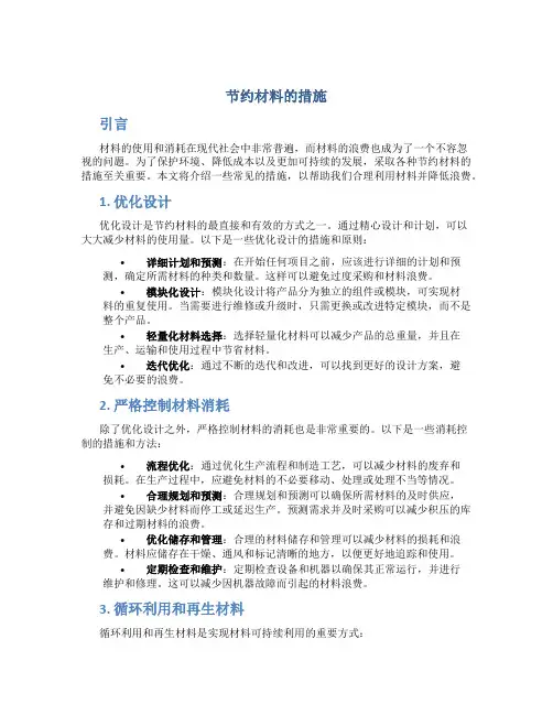 节约材料的措施