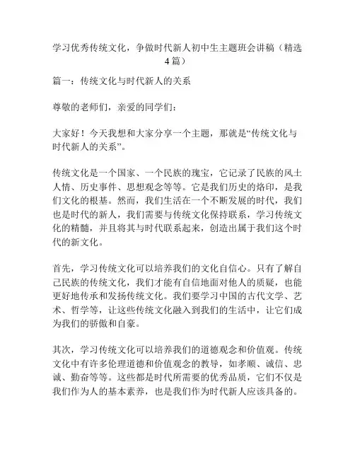 学习优秀传统文化,争做时代新人初中生主题班会讲稿(精选4篇)