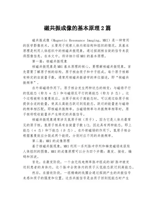 磁共振成像的基本原理2篇