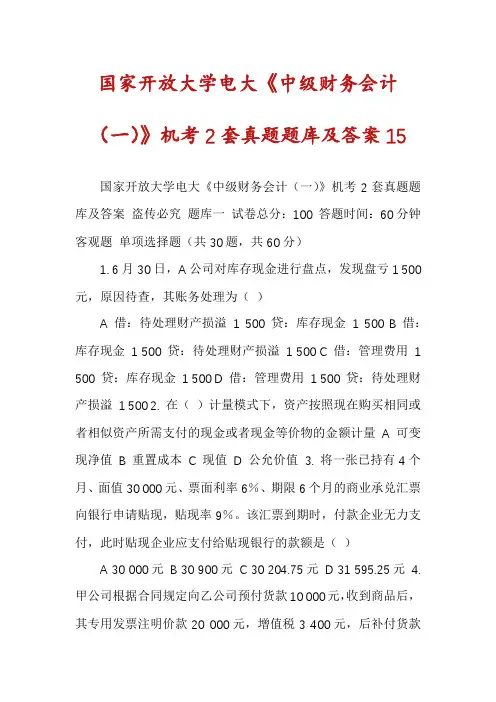 国家开放大学电大《中级财务会计（一）》机考2套真题题库及答案15