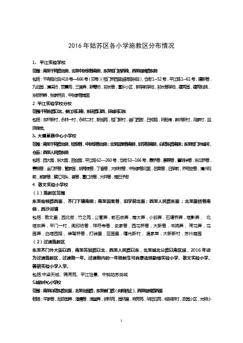 2016年姑苏区各小学施教区分布情况