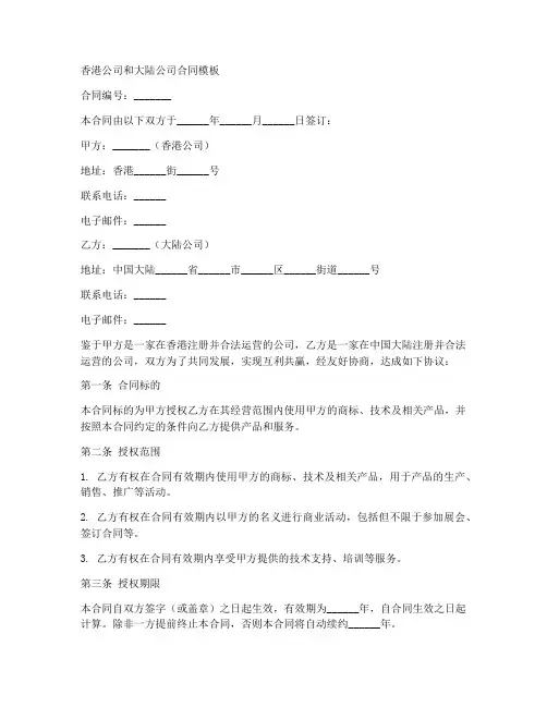 香港公司和大陆公司合同模板