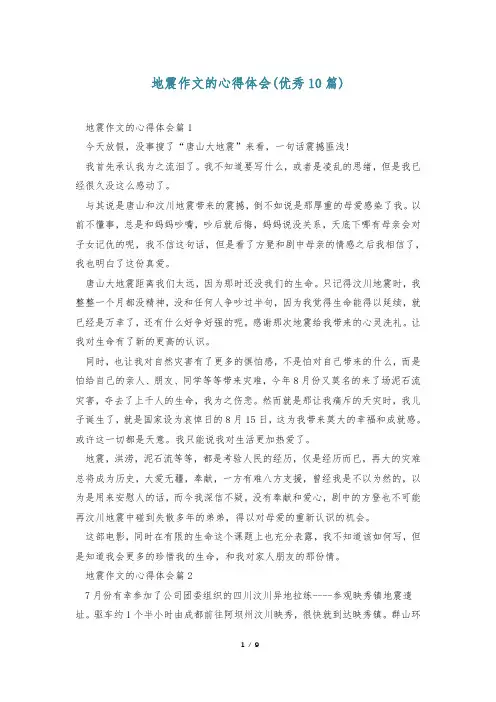 地震作文的心得体会(优秀10篇)