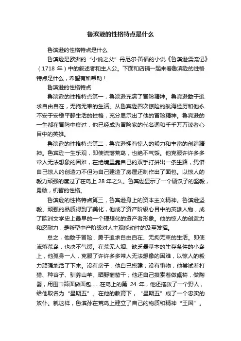鲁滨逊的性格特点是什么