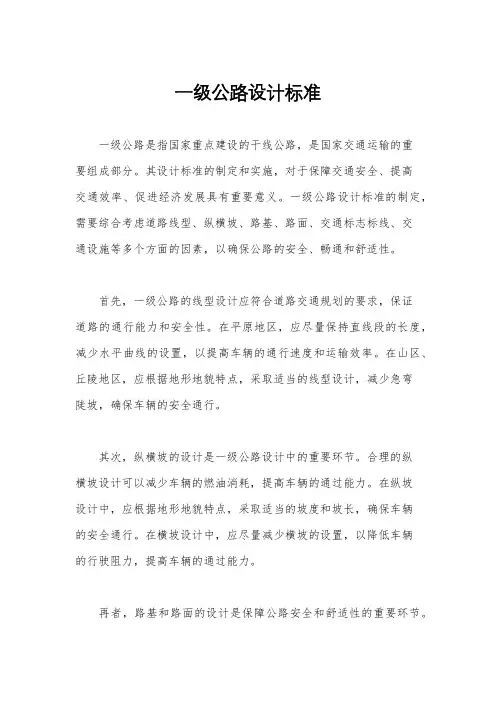 一级公路设计标准