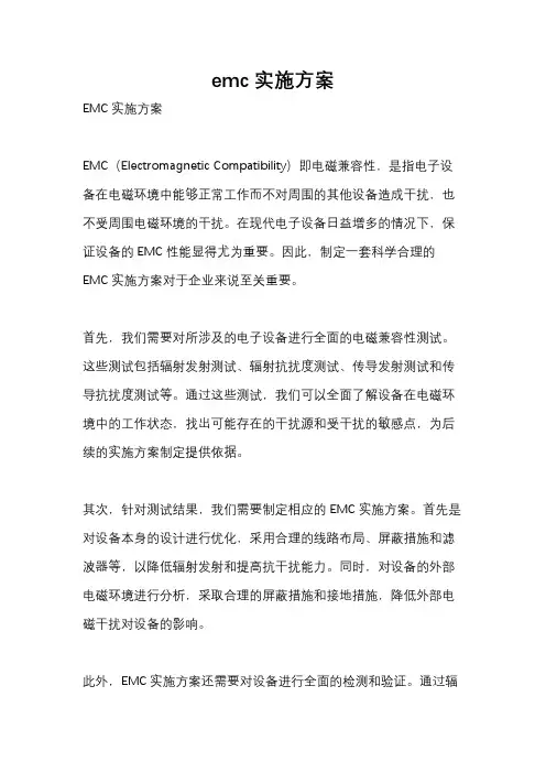 emc实施方案