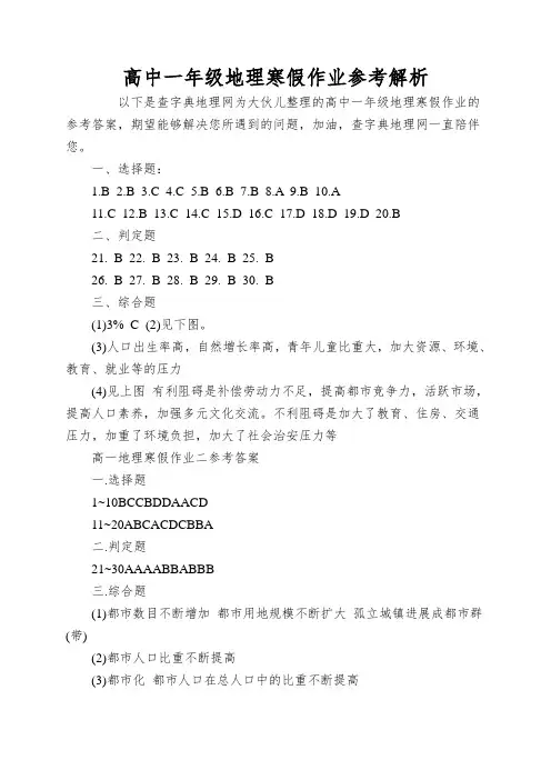 高中一年级地理寒假作业参考解析